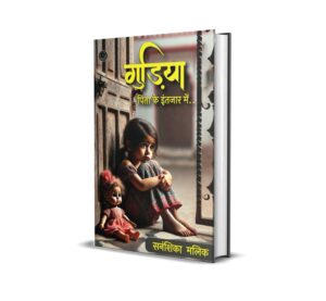 Gudiya : Pita Ke Intezar Mein
