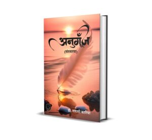 Anugoonj ( Sansmaran )