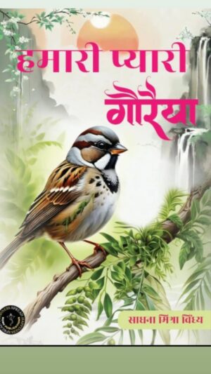 Humari Pyaari Gauryeya / हमारी प्यारी गौरैया