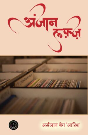Anjaan Lafz / अंजान लफ़्ज़