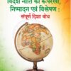 bhaarat ki videsh neeti ki rooparekha , nishpaadan, evan vishleshan : sampoorn disha bodh/भारत की विदेश नीति की रूपरेखा , निष्पादन, एवं विश्लेषण : संपूर्ण दिशा बोध - Image 2