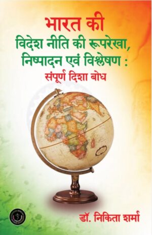 bhaarat ki videsh neeti ki rooparekha , nishpaadan, evan vishleshan : sampoorn disha bodh/भारत की विदेश नीति की रूपरेखा , निष्पादन, एवं विश्लेषण : संपूर्ण दिशा बोध
