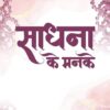 SADHNA KE MANKE / साधना के मनके - Image 2