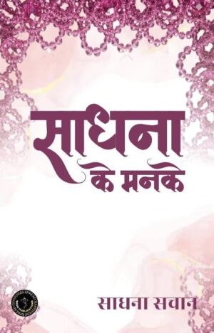 SADHNA KE MANKE / साधना के मनके