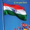 NAYE BHARAT KI VIDESH NEETI (MODI YUG KI VISHESH SANDARBH MEIN) / नए भारत की विदेश नीति (मोदी युग के विशेष सन्दर्भ में) - Image 2