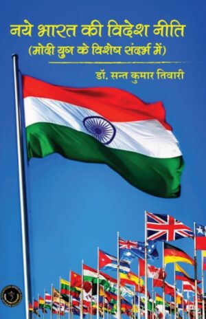 NAYE BHARAT KI VIDESH NEETI (MODI YUG KI VISHESH SANDARBH MEIN) / नए भारत की विदेश नीति (मोदी युग के विशेष सन्दर्भ में)
