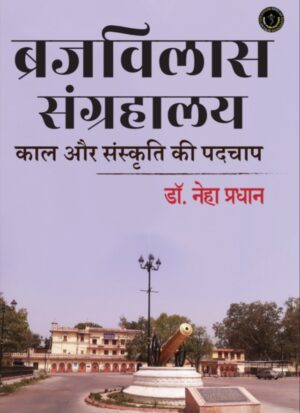BRAJVILAS SANGRAHALAAY : KAAL OR SANSKRITI KI PADCHAP / ब्रजविलास संग्रहालय : काल और संस्कृति की पदचाप