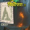 LANKA MEI VIBHISHAN...?! /  लंका में विभीषण ...?! - Image 2