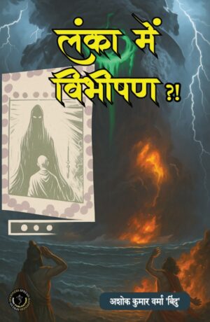 LANKA MEI VIBHISHAN...?! /  लंका में विभीषण ...?!