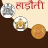RAJASTHAN KA AADHAR STAMBH :  HADHOTI / राजस्थान का आधार स्तम्भ: हाड़ौती - Image 2