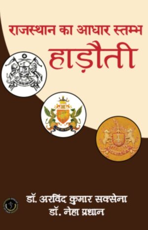 RAJASTHAN KA AADHAR STAMBH :  HADHOTI / राजस्थान का आधार स्तम्भ: हाड़ौती