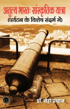 ATULYA BHARAT: SANSKRITIK YATRA (PARYATAN KE VISHESH SANDARBH MEIN) / अतुल्य भारतः सांस्कृतिक यात्रा (पर्यटन के विशेष संदर्भ में)