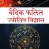 VAIDIK FALIT JYOTISH VIGYAN / वैदिक फलित ज्योतिष विज्ञान - Image 2