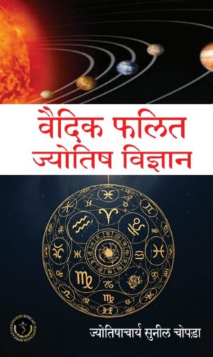 VAIDIK FALIT JYOTISH VIGYAN / वैदिक फलित ज्योतिष विज्ञान