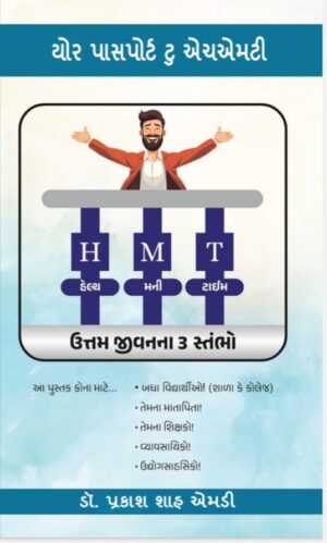 Your Passport To HMT Gujarati Edition | યોર પાસપોર્ટ ટુ એચએમટી