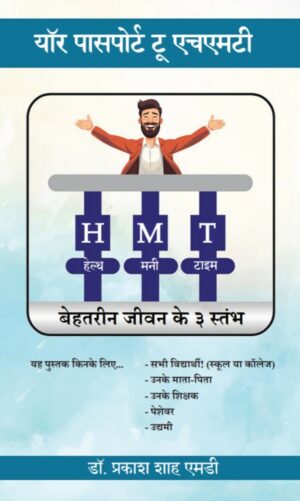 Your Passport To HMT Hindi Edition | यॉर पासपोर्ट टू एचएमटी