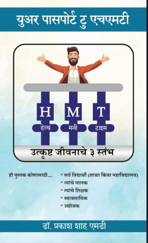 Your Passport To HMT Marathi Edition | युअर पासपोर्ट टु एचएमटी
