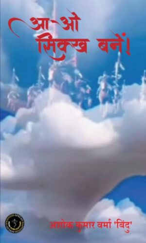आओ सिक्ख बनें