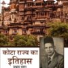 KOTA RAJYA KA ITIHAS (PRATHAM BHAAG) / कोटा राज्य का इतिहास (प्रथम भाग) - Image 2