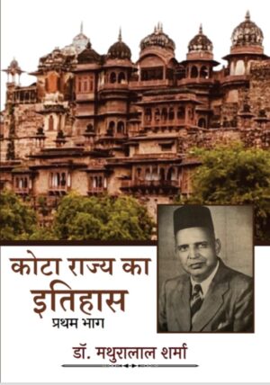 KOTA RAJYA KA ITIHAS (PRATHAM BHAAG) / कोटा राज्य का इतिहास (प्रथम भाग)