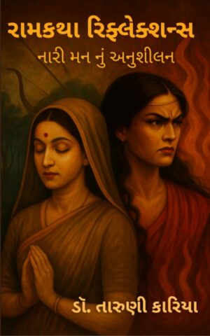 RamKatha Reflections	| રામકથા રિફ્લેક્શન્સ ( નારી મન નું અનુશીલન )