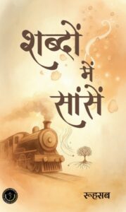 SHABDON MEIN SAANSEIN / शब्दों में सांसें