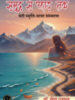 SAMUDRA SE PAHAD TAK (MERI SMRITI-YATRA SANSMARAN)