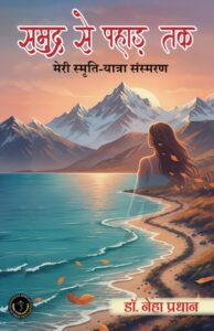 SAMUDRA SE PAHAD TAK (MERI SMRITI-YATRA SANSMARAN)