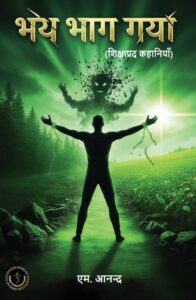 BHAY BHAAG GAYA : Shikshaprad Kahaniyan