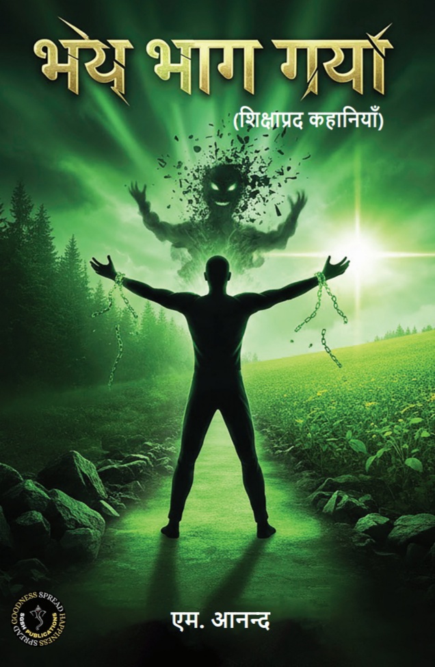 BHAY BHAAG GAYA : Shikshaprad Kahaniyan