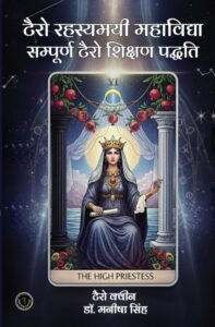 TAROT RAHASYAMAYI MAHAVIDYA : SAMPURNA TAROT SHIKSHAN PADVATI