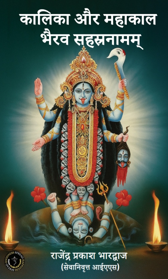 KALIKA AUR MAHAKAAL BHAIRAV SAHASTRANAMAM