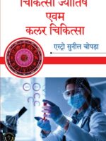 Chikitsa Jyotish Evam Color Chikitsa |  Medical Astrology And Color Therapy