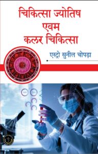 Chikitsa Jyotish Evam Color Chikitsa |  Medical Astrology And Color Therapy