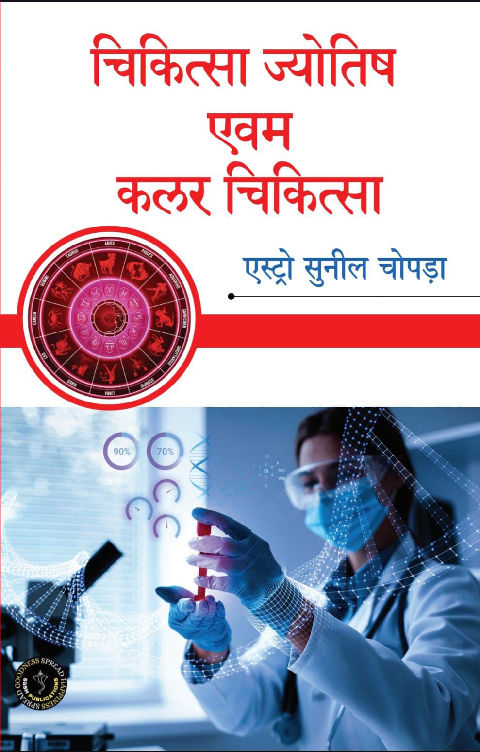 Chikitsa Jyotish Evam Color Chikitsa | Medical Astrology And Color Therapy