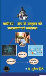 Vanijya Kshetra Mein Anuvaad Ki Samasyaayein Evam Samadhan: Ek Saiddhantika Evam Varnanatmaka Rooprekha