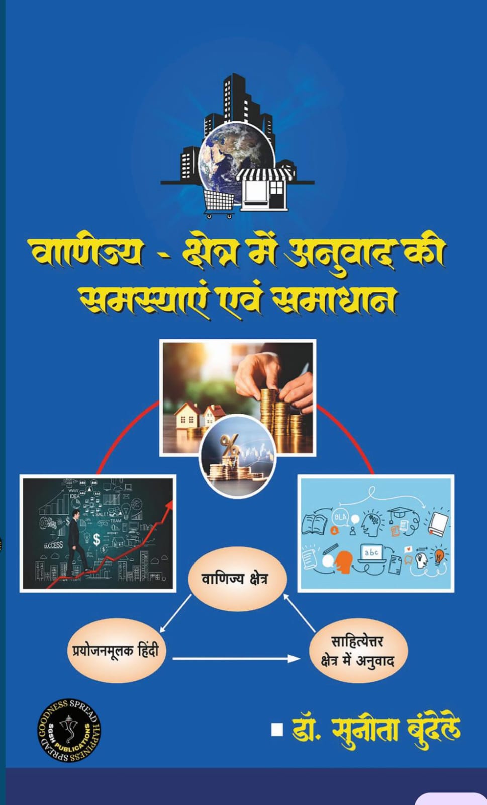 Vanijya Kshetra Mein Anuvaad Ki Samasyaayein Evam Samadhan: Ek Saiddhantika Evam Varnanatmaka Rooprekha