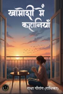 Khamoshi Mein Kahaniyan