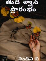 The last breath is the beginning | తుది శ్వాసే ప్రారంభం