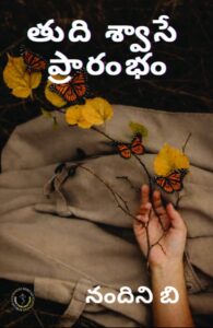 The last breath is the beginning | తుది శ్వాసే ప్రారంభం