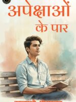 Apekshaon Ke Paar | अपेक्षाओं के पार