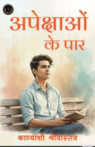 Apekshaon Ke Paar | अपेक्षाओं के पार