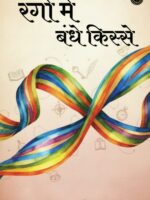 Rangon Mein Bandhe Kisse | रंगों में बंधे किस्से