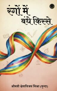 Rangon Mein Bandhe Kisse | रंगों में बंधे किस्से