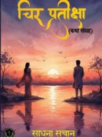 Cheer Pratiksha (Stories collection) second edition - 2016 | चिर प्रतीक्षा (कहानी संग्रह) द्वितीय संस्करण - 2026