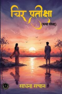 Cheer Pratiksha (Stories collection) second edition - 2016 | चिर प्रतीक्षा (कहानी संग्रह) द्वितीय संस्करण - 2026