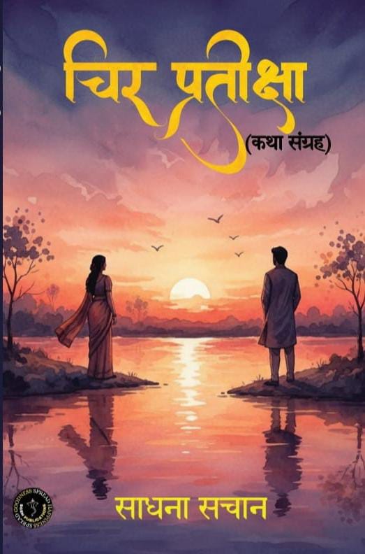 Cheer Pratiksha (Stories collection) second edition - 2016 | चिर प्रतीक्षा (कहानी संग्रह) द्वितीय संस्करण - 2026