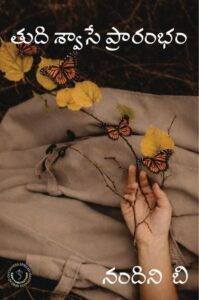 The last breath is the beginning | తుది శ్వాసే ప్రారంభం