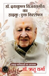 Dr. Dayakrishna Vijayvargiya ka Haiku: Ek Vishleshan