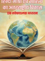 Hindi Bhasha aur Sahitya ka Antarrashtriya Vikas: Ek Gaveshanatmak Adhyayan